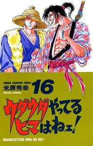 ウダウダやってるヒマはねェ! (16) 電子書籍版