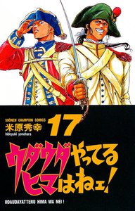 ウダウダやってるヒマはねェ! (17) 電子書籍版