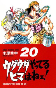 ウダウダやってるヒマはねェ! (20) 電子書籍版