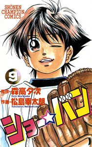 ショー☆バン (9) 電子書籍版