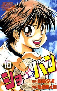 ショー☆バン (10) 電子書籍版