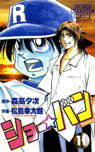ショー☆バン (11) 電子書籍版