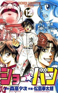 ショー☆バン (12) 電子書籍版