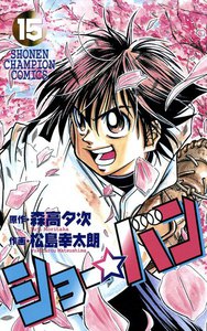 ショー☆バン (15) 電子書籍版