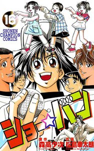 ショー☆バン (16) 電子書籍版