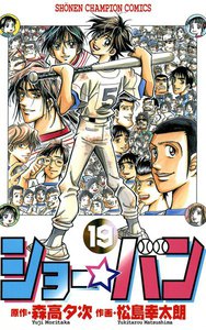 ショー☆バン (19) 電子書籍版