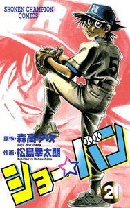 ショー☆バン (21) 電子書籍版