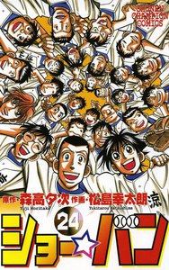 ショー☆バン (24) 電子書籍版