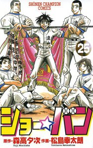 ショー☆バン (25) 電子書籍版
