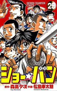 ショー☆バン (29) 電子書籍版