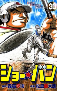 ショー☆バン (30) 電子書籍版
