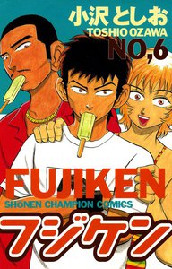 フジケン (6) 電子書籍版
