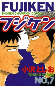 フジケン (7) 電子書籍版
