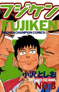 フジケン (8) 電子書籍版