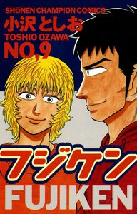 フジケン (9) 電子書籍版