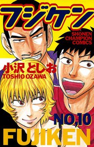 フジケン (10) 電子書籍版
