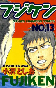 フジケン (13) 電子書籍版