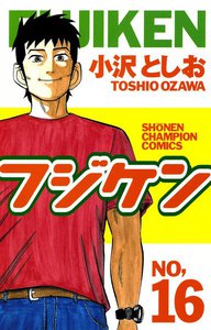 フジケン (16) 電子書籍版