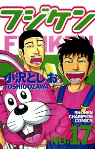 フジケン (17) 電子書籍版