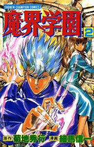 魔界学園 (2) 電子書籍版