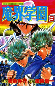 魔界学園 (6) 電子書籍版