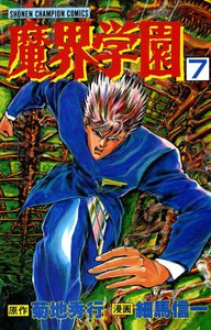 魔界学園 (7) 電子書籍版