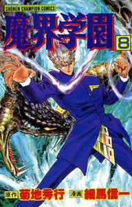 魔界学園 (8) 電子書籍版