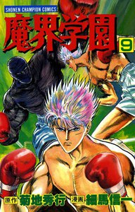 魔界学園 (9) 電子書籍版