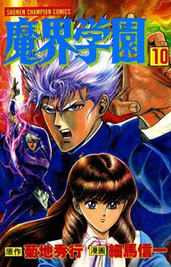 魔界学園 (10) 電子書籍版