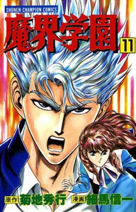 魔界学園 (11) 電子書籍版