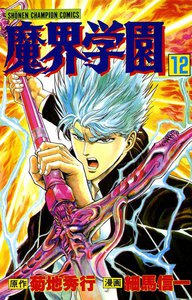 魔界学園 (12) 電子書籍版