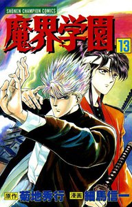 魔界学園 (13) 電子書籍版