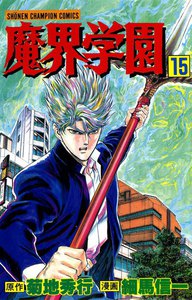 魔界学園 (15) 電子書籍版