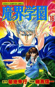 魔界学園 (16) 電子書籍版