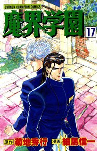 魔界学園 (17) 電子書籍版