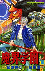 魔界学園 (18) 電子書籍版