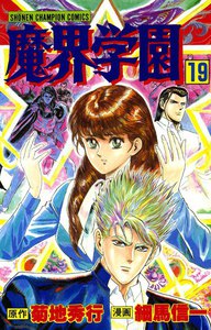 魔界学園 (19) 電子書籍版