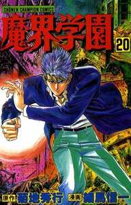 魔界学園 (20) 電子書籍版