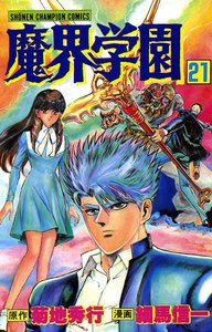 魔界学園 (21) 電子書籍版