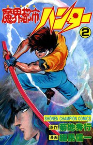 魔界都市ハンター (2) 電子書籍版