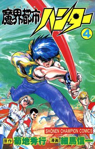 魔界都市ハンター (4) 電子書籍版