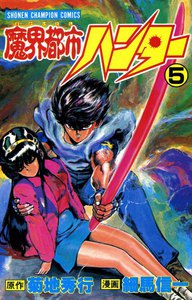 魔界都市ハンター (5) 電子書籍版