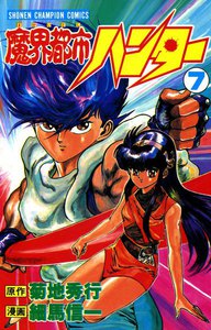 魔界都市ハンター (7) 電子書籍版