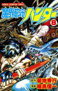 魔界都市ハンター (8) 電子書籍版