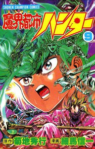 魔界都市ハンター (9) 電子書籍版