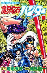 魔界都市ハンター (10) 電子書籍版