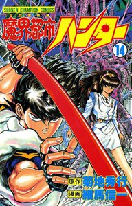 魔界都市ハンター (14) 電子書籍版