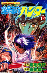 魔界都市ハンター (15) 電子書籍版