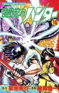 魔界都市ハンター (16) 電子書籍版