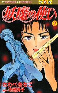 妖魔の使い 2巻 電子書籍版